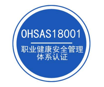 什么是职业健康安全管理体系OHSAS18001认证