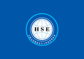HSE中石油石化健康安全环境管理认证咨询