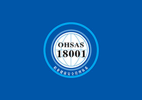 OHSAS18001职业健康安全体系认证咨询
