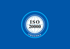 ISO20000信息技术服务管理体系认证咨询