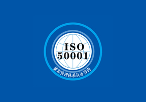 ISO50001能源管理体系认证咨询